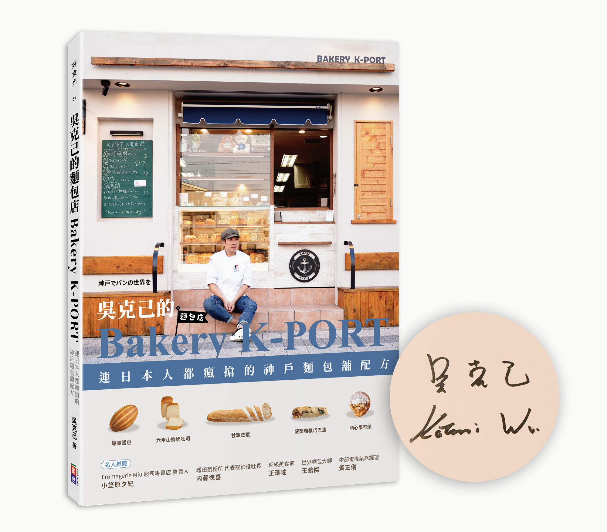 吳克己的Bakery K-PORT: 連日本人都瘋搶的神戶麵包舖配方 (親簽版)