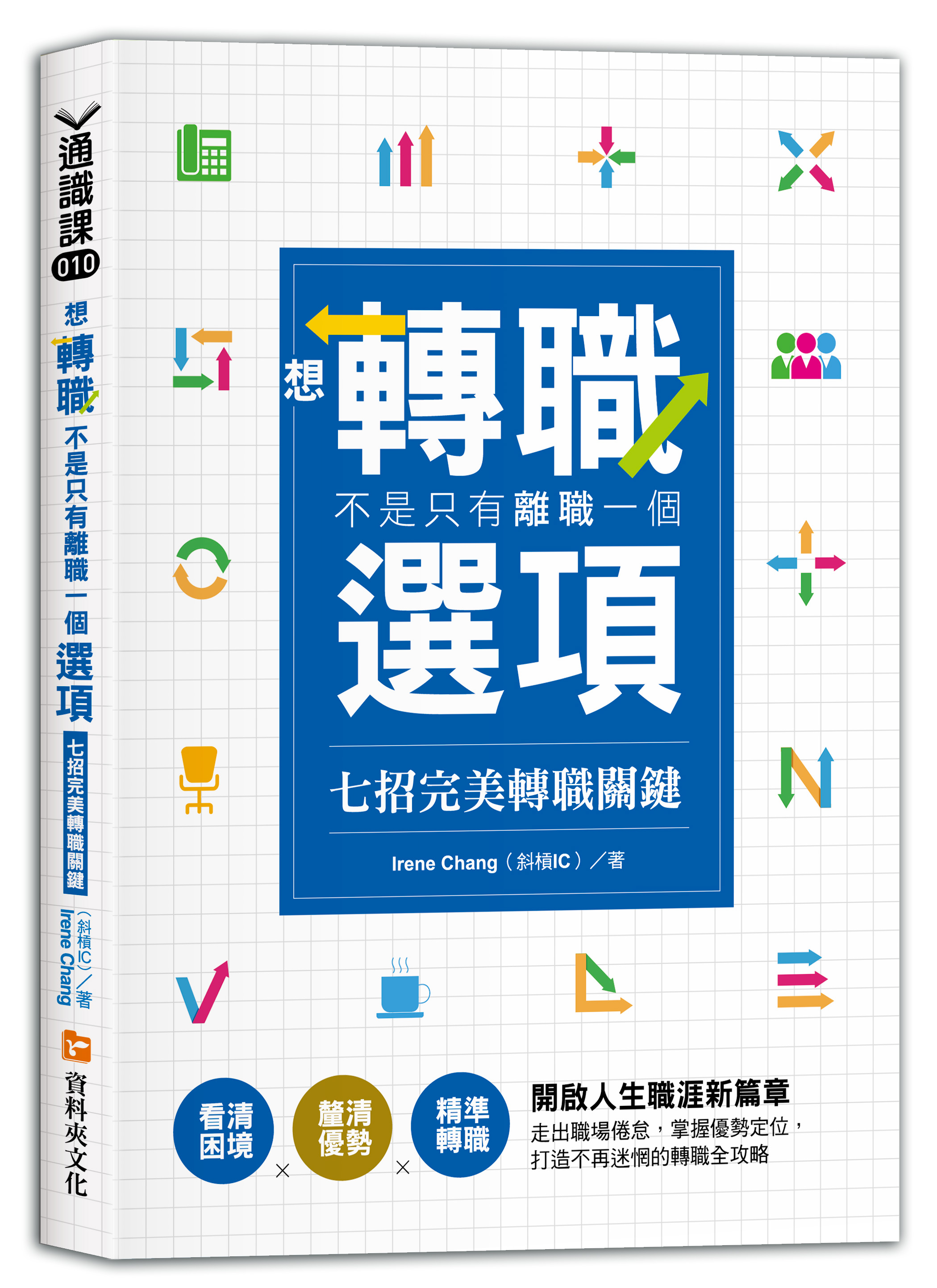 想轉職, 不是只有離職一個選項: 七招完美轉職關鍵看清困境X釐清優勢X精準轉職 開啟人生職涯新篇章