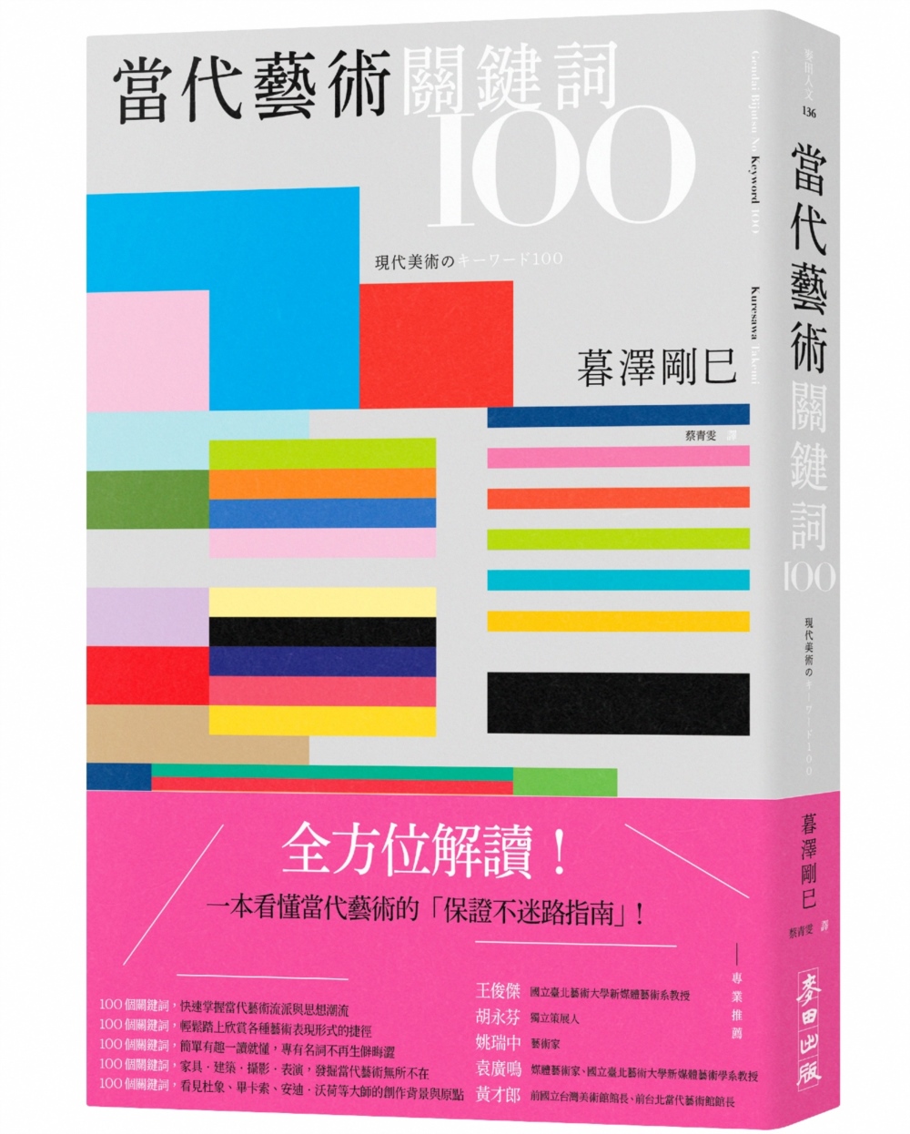 當代藝術關鍵詞100 (第3版)