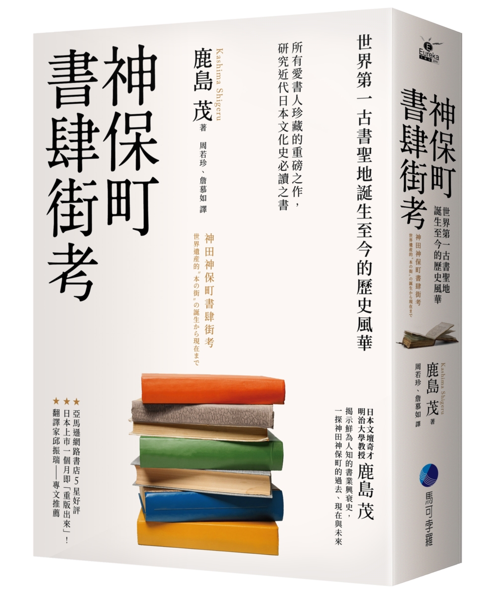 神保町書肆街考: 世界第一古書聖地誕生至今的歷史風華 (第2版)