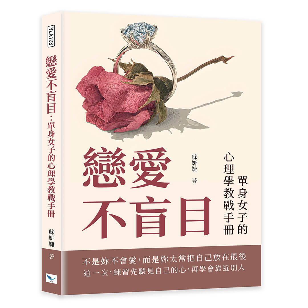 戀愛不盲目: 單身女子的心理學教戰手冊
