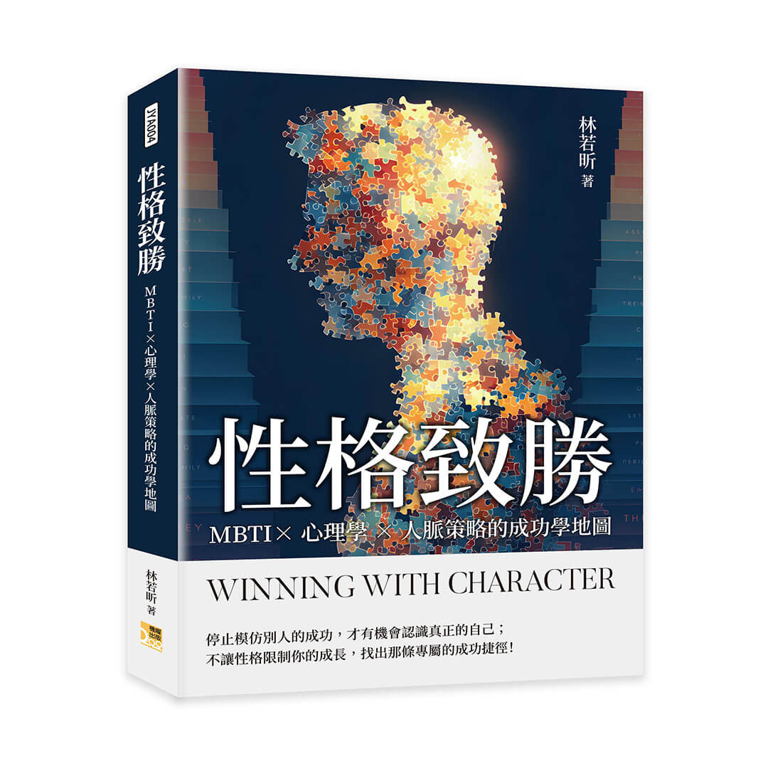 性格致勝: MBTI ×心理學×人脈策略的成功學地圖