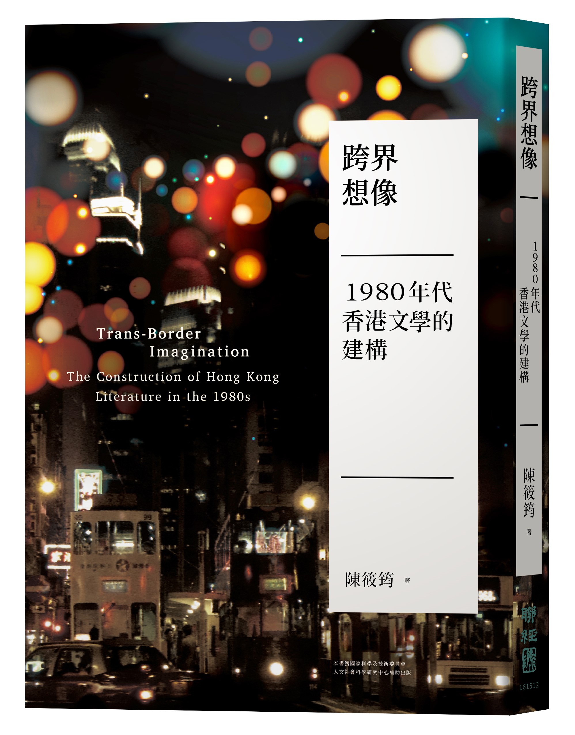跨界想像: 1980年代香港文學的建構
