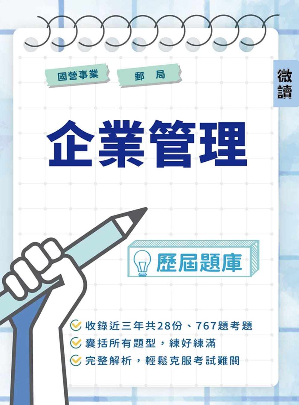 國營事業．郵局企業管理歷屆題庫 (國營事業/台電/中油/台水/臺鐵/郵局)
