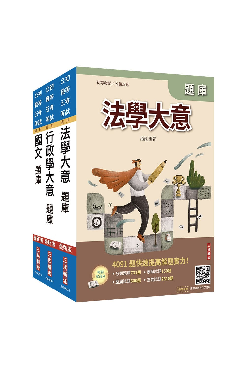 2026身心障礙五等一般行政題庫套書 (附廖震老師憲判字講解/完美筆記課程講座/3冊合售)