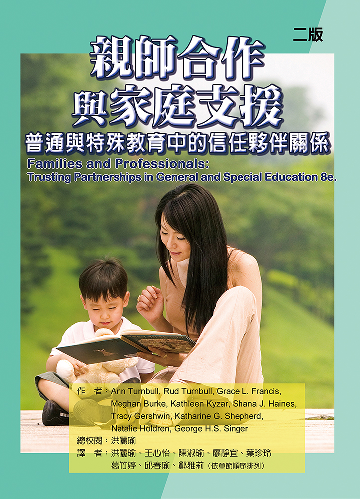親師合作與家庭支援: 普通與特殊教育中的信任夥伴關係 (第2版)