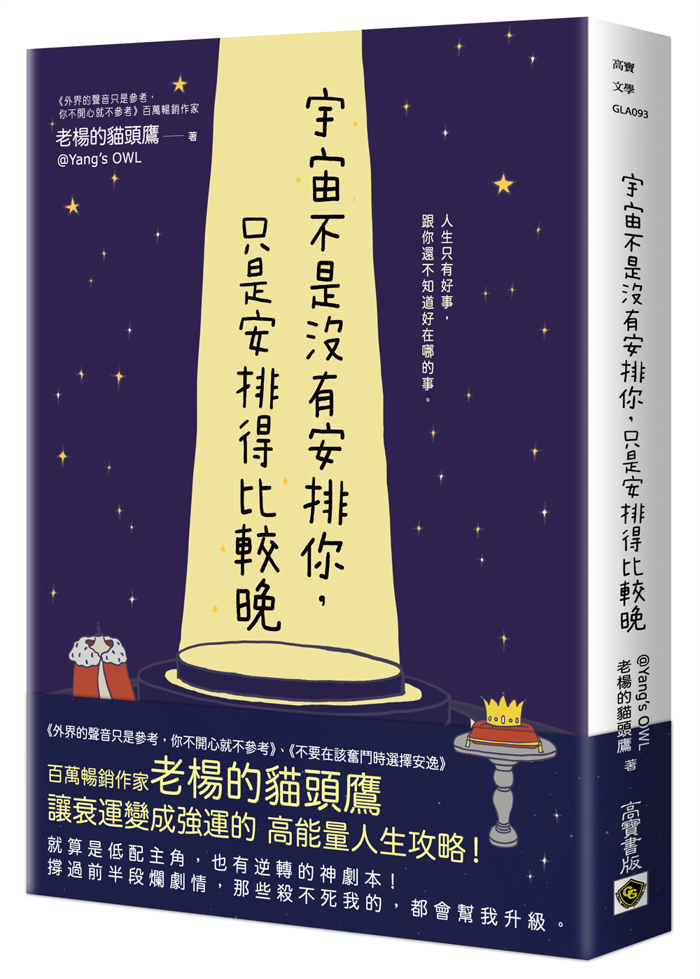 宇宙不是沒有安排你, 只是安排得比較晚