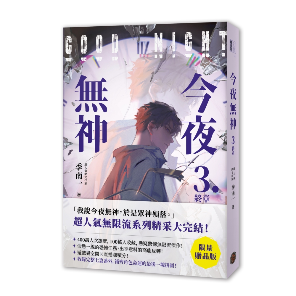今夜無神 3 (限量贈品版)