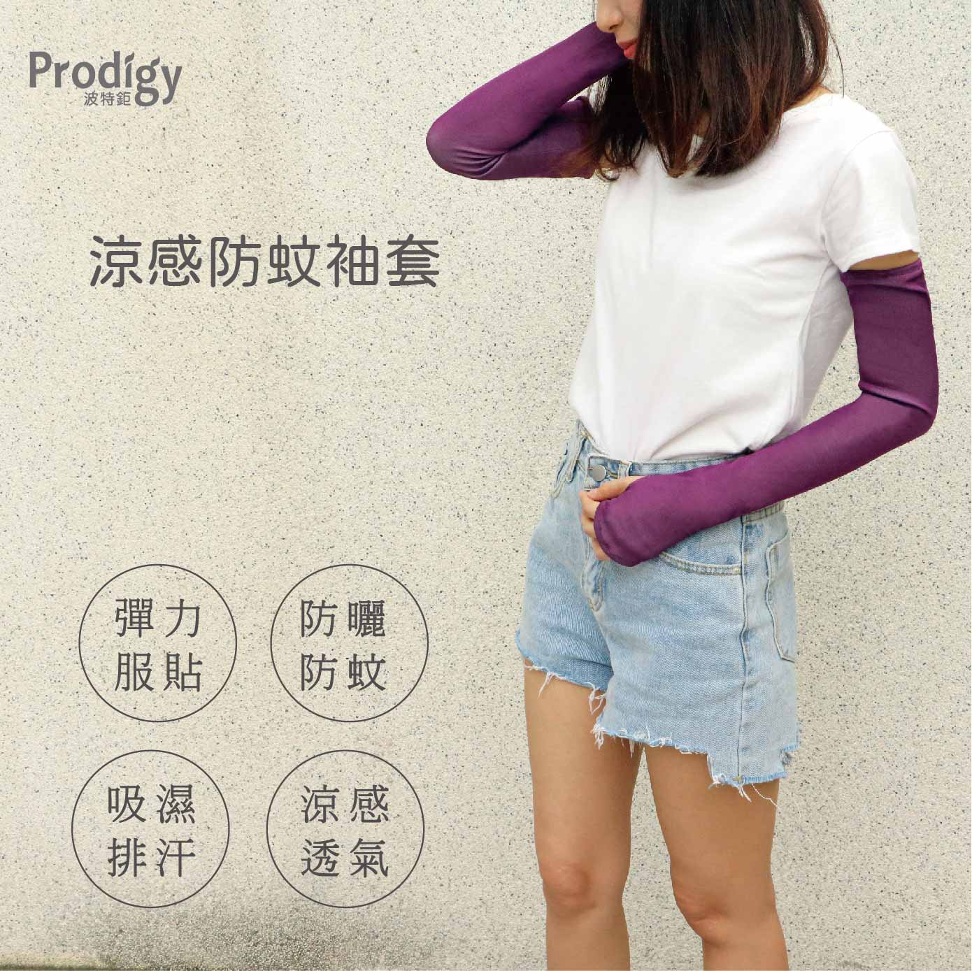 Prodigy波特鉅-涼感防蚊防曬袖套(深紫)-M