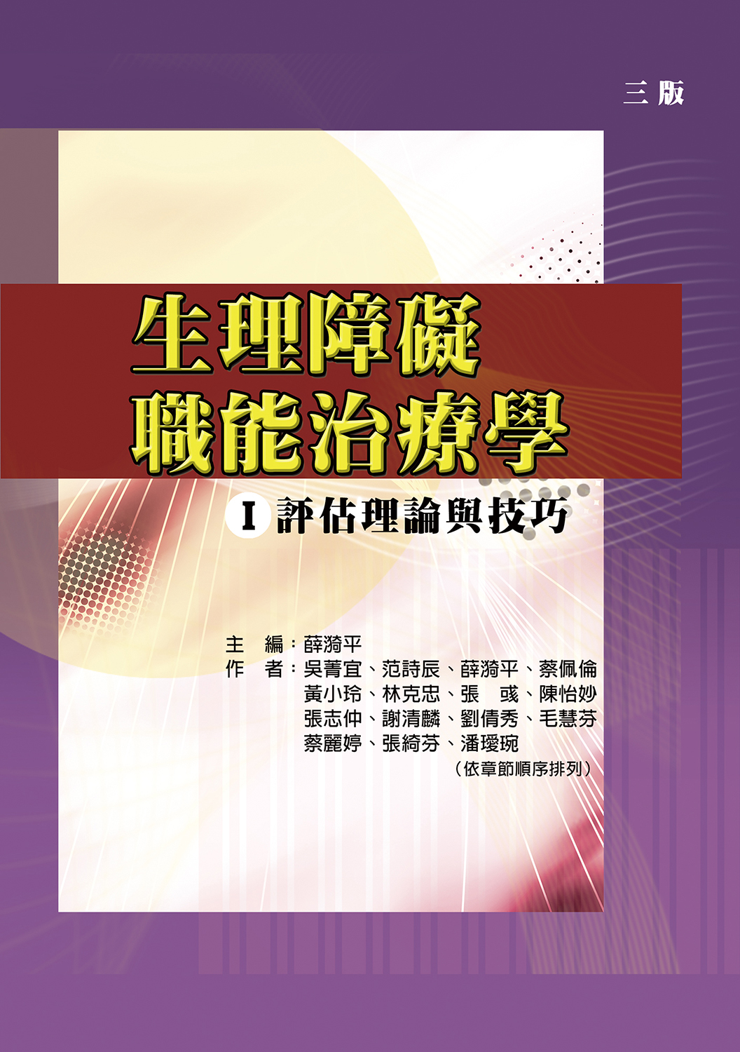 生理障礙職能治療學 I: 評估理論與技巧 (第3版)