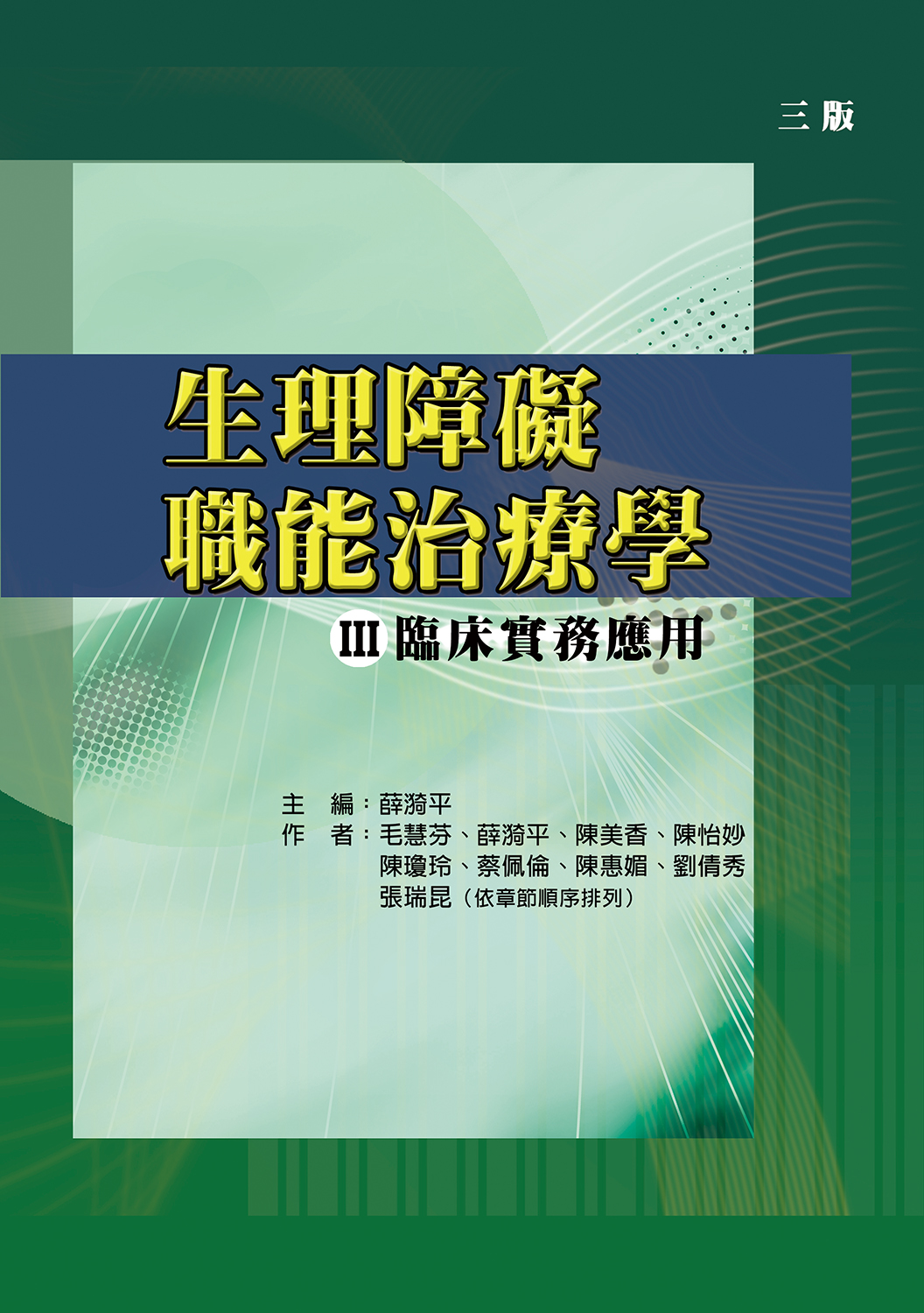 生理障礙職能治療學 III: 臨床實務應用 (第3版)