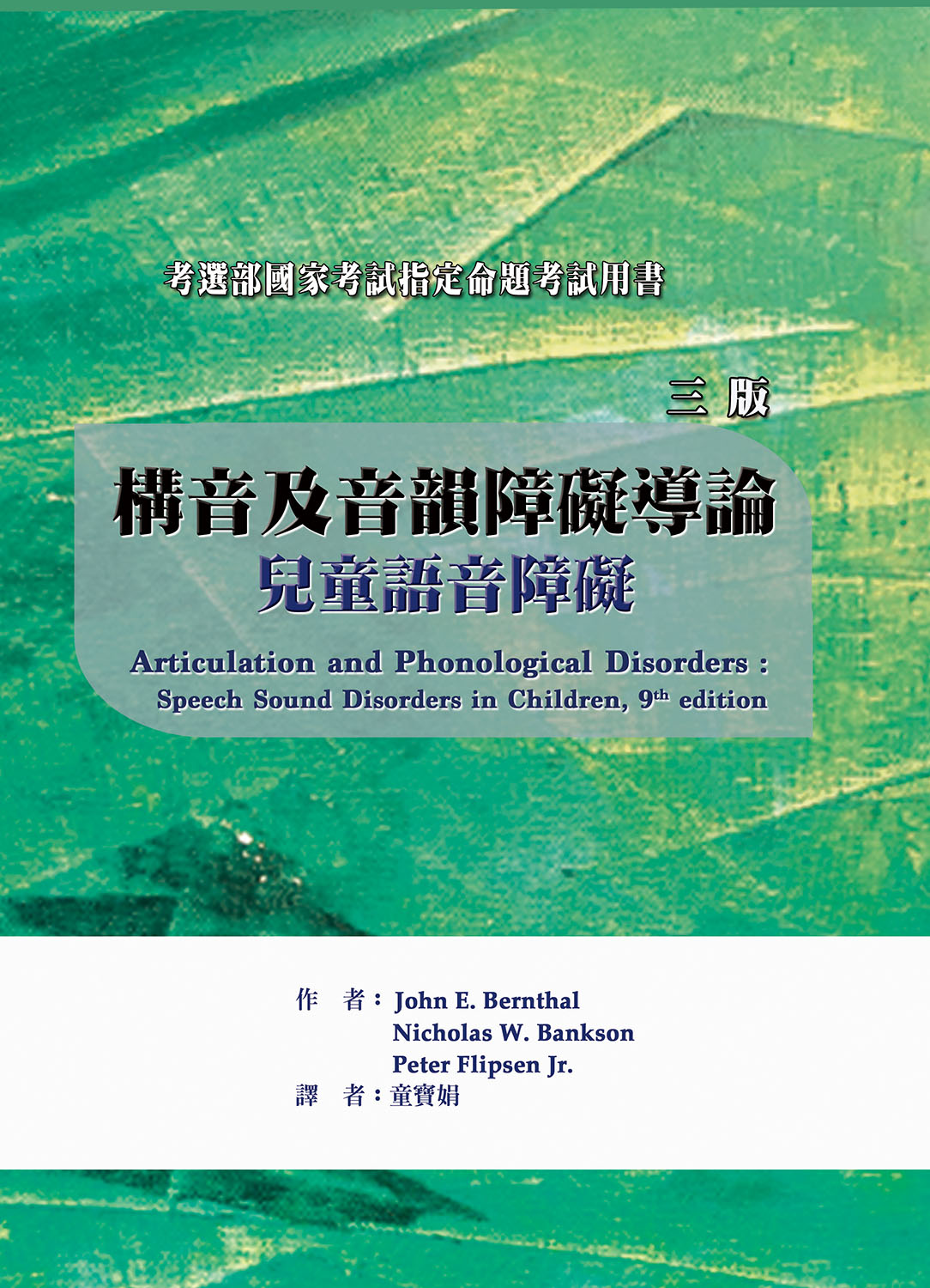 構音及音韻障礙導論: 兒童語音障礙 (第3版)