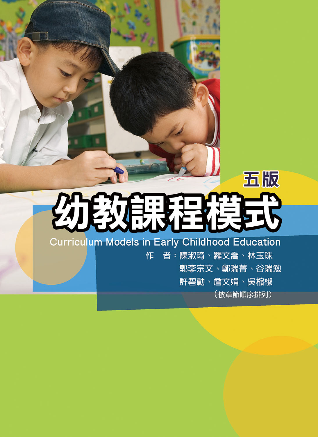幼教課程模式 (第5版)