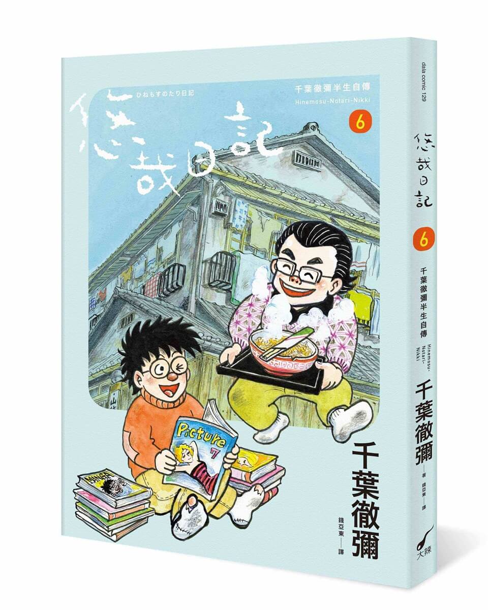悠哉日記 6: 千葉徹彌半生自傳
