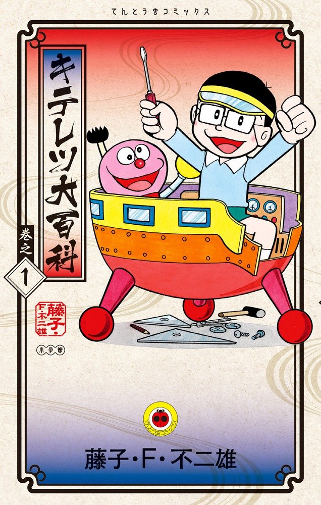 キテレツ大百科 巻之 1