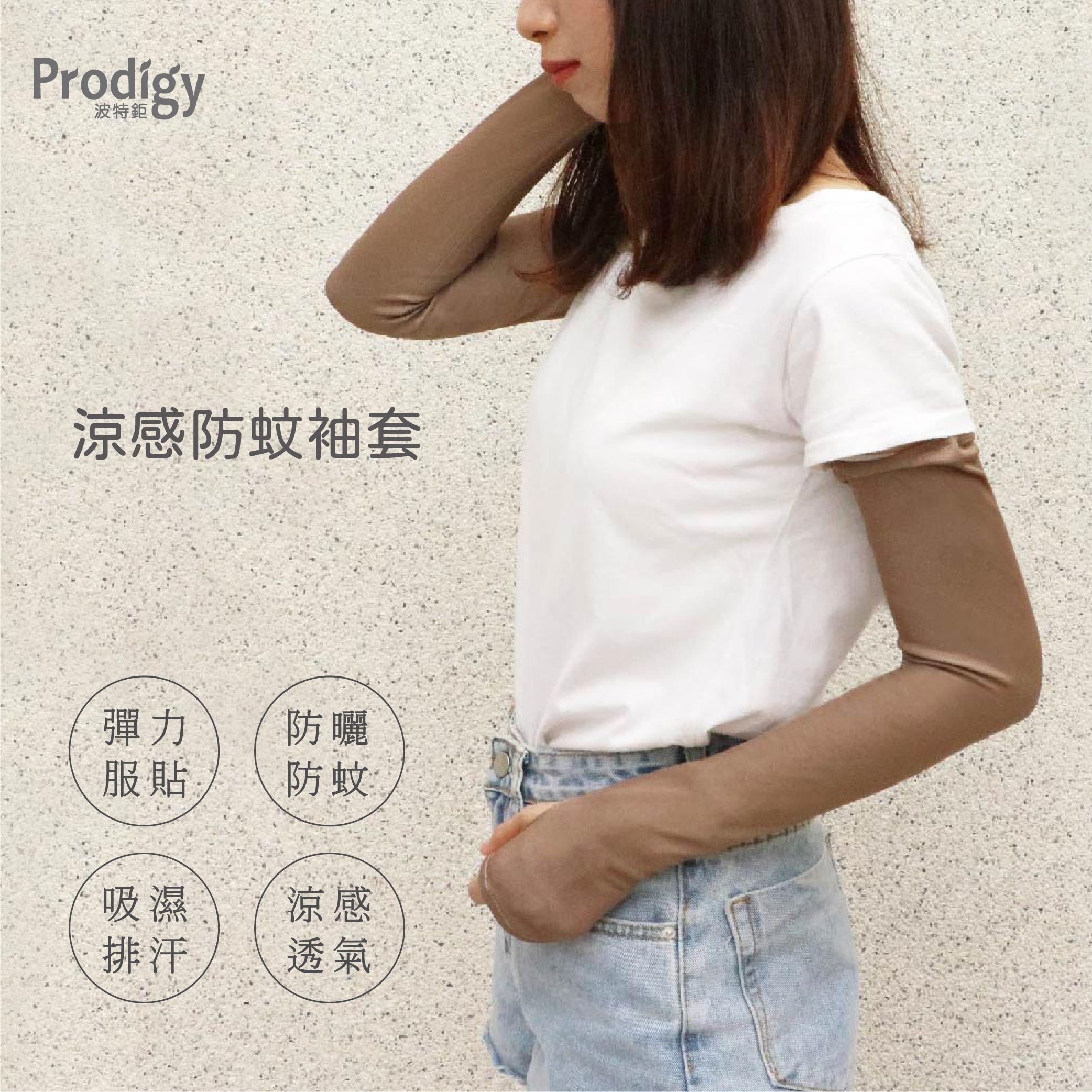 Prodigy波特鉅-涼感防蚊防曬袖套(卡棕)-M