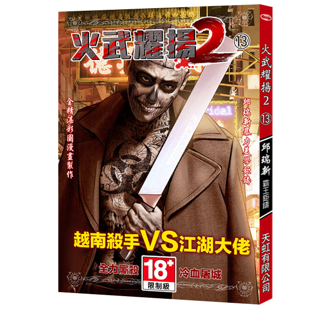 火武耀揚 2 第十三冊