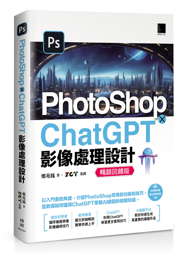 PhotoShop×ChatGPT影像處理設計 (暢銷回饋版)