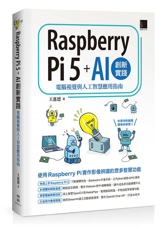 Raspberry Pi 5+AI創新實踐: 電腦視覺與人工智慧應用指