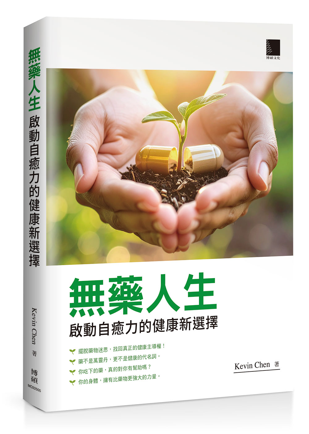 無藥人生: 啟動自癒力的健康新選擇 無藥人生: 啟動自癒力的健康新選擇