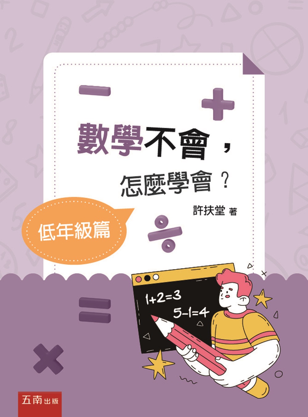 數學不會, 怎麼學會? 低年級篇 (第1版)