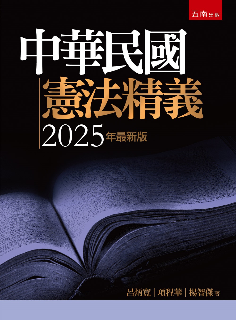 中華民國憲法精義 (2025年最新版)