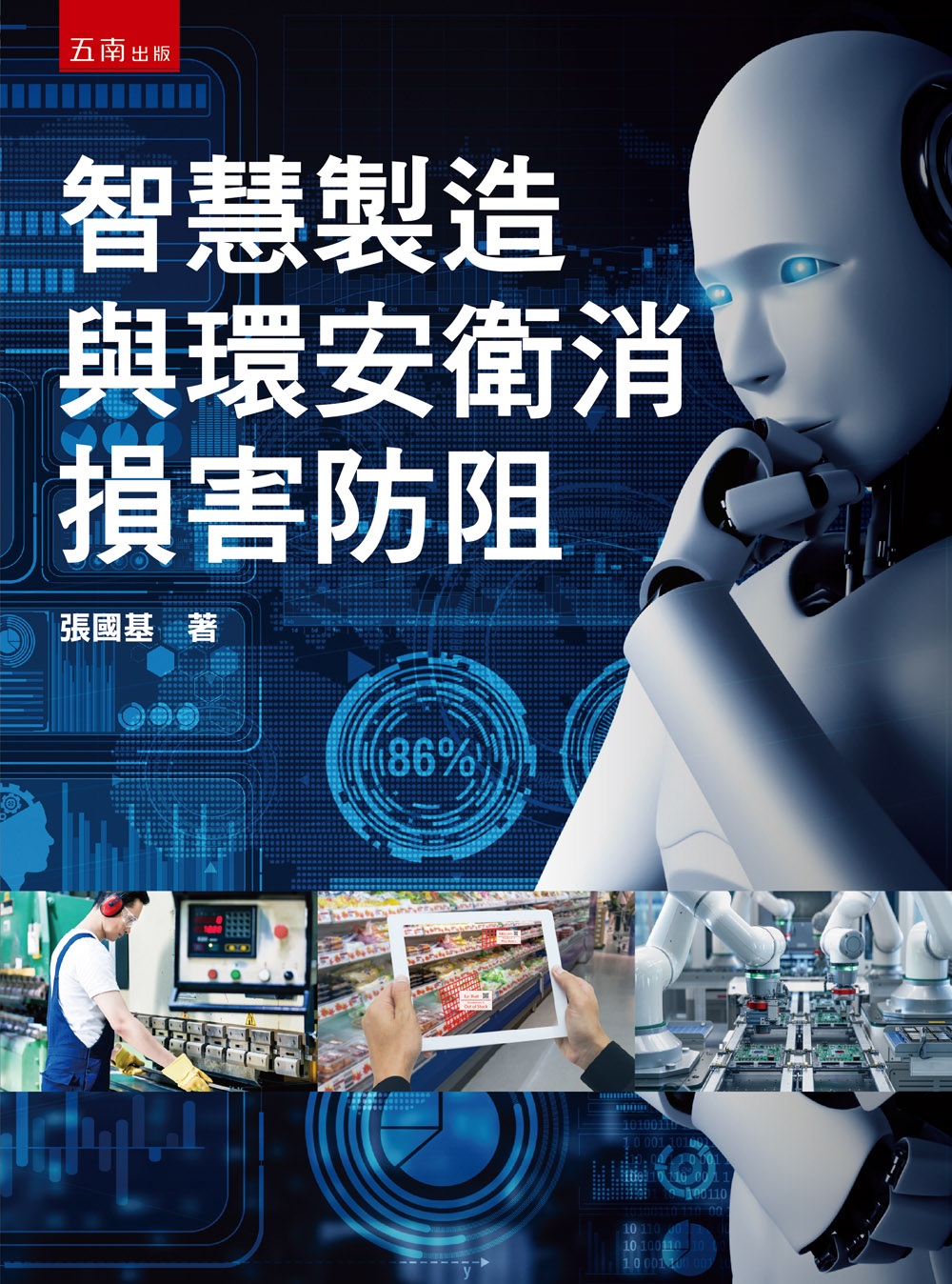 智慧製造與環安衛消損害防阻 (第1版)