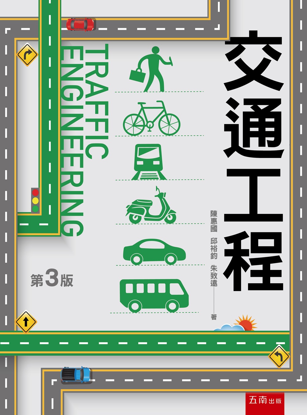 交通工程 (第3版) 交通工程 (第3版)