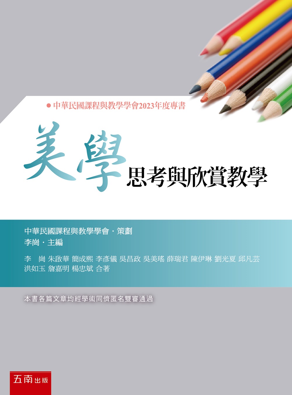 美學思考與欣賞教學