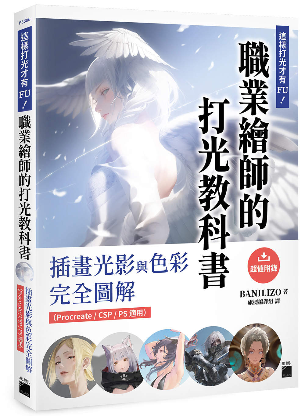 這樣打光才有FU! 職業繪師的打光教科書: 插畫光影與色彩完全圖解 (Procreate/ CSP/ PS適用)