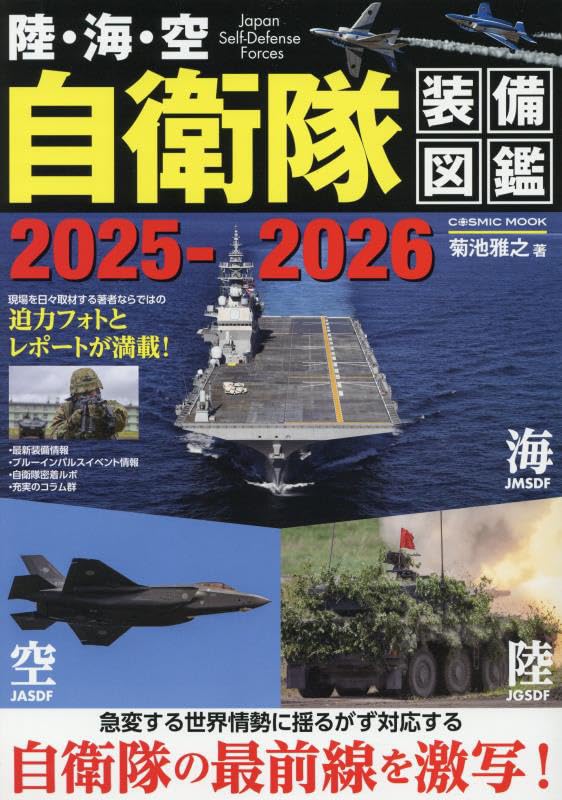 陸・海・空自衛隊裝備圖鑑2025-2026