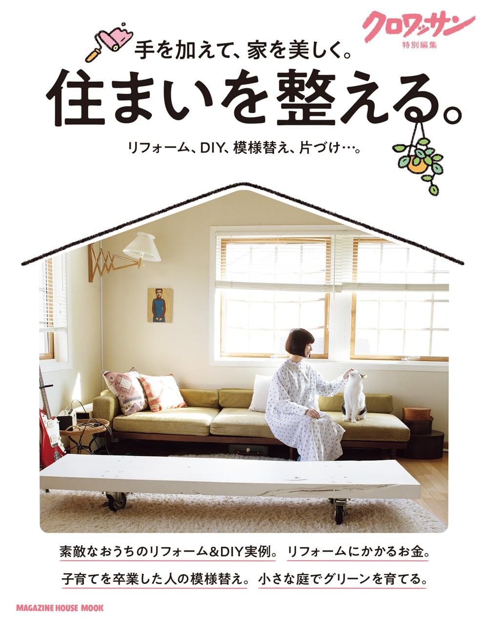 クロワッサン特別編集: 住まいを整える。