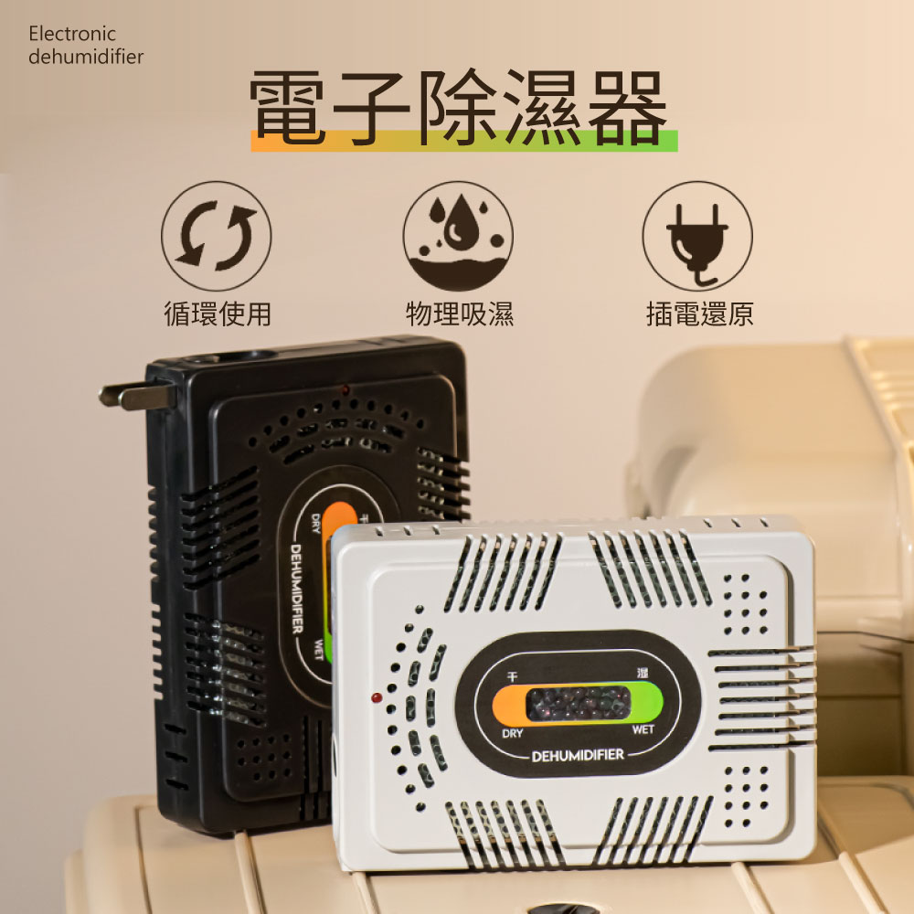 電子除溼器(長方形-灰色) ED01 單入