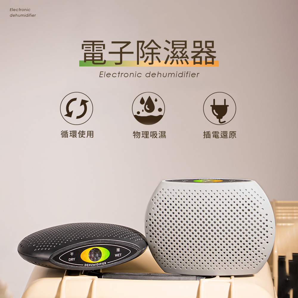 電子除溼器(陀圓形-灰色) ED02 單入