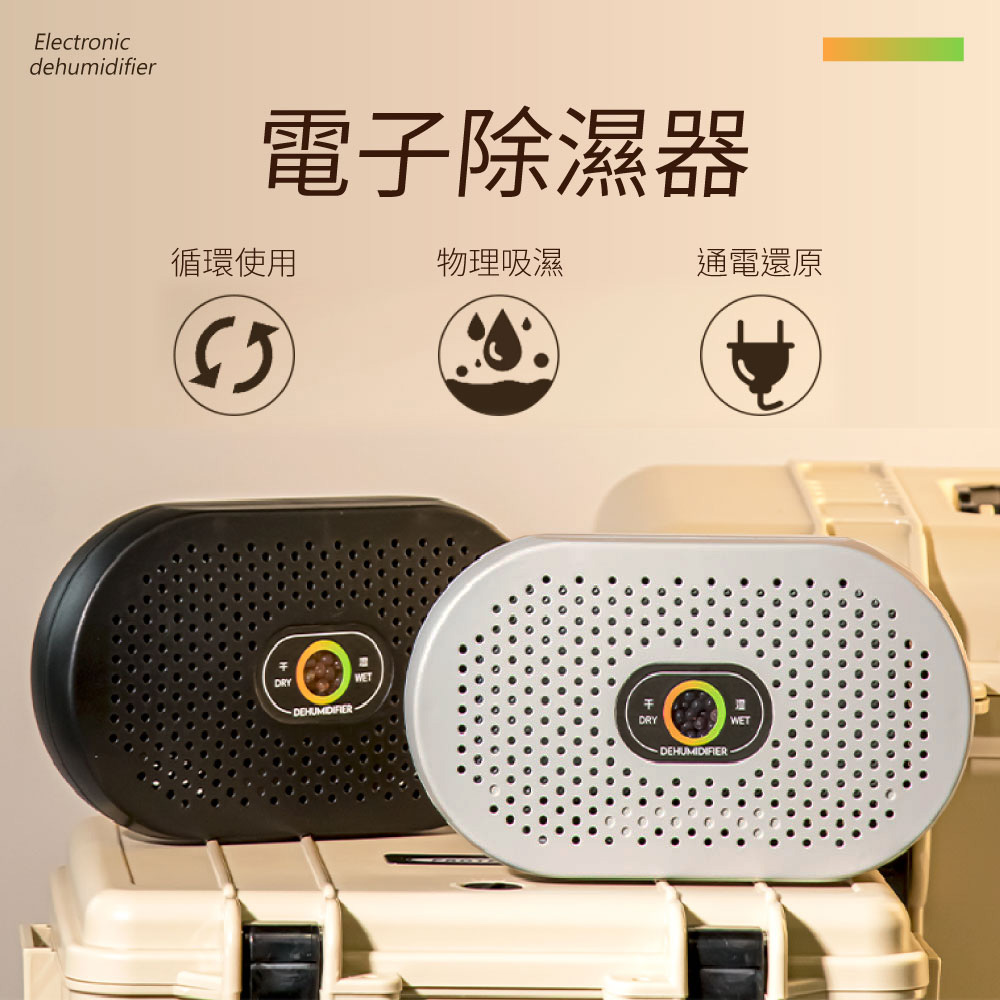 電子除溼器(小陀圓形-灰色) ED03 單入