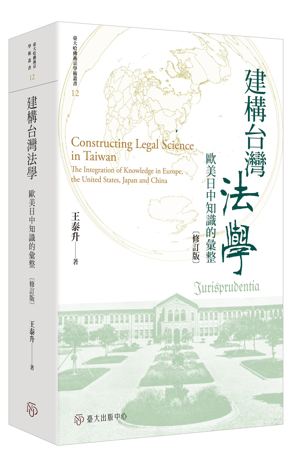 建構台灣法學: 歐美日中知識的彙整 (修訂版)