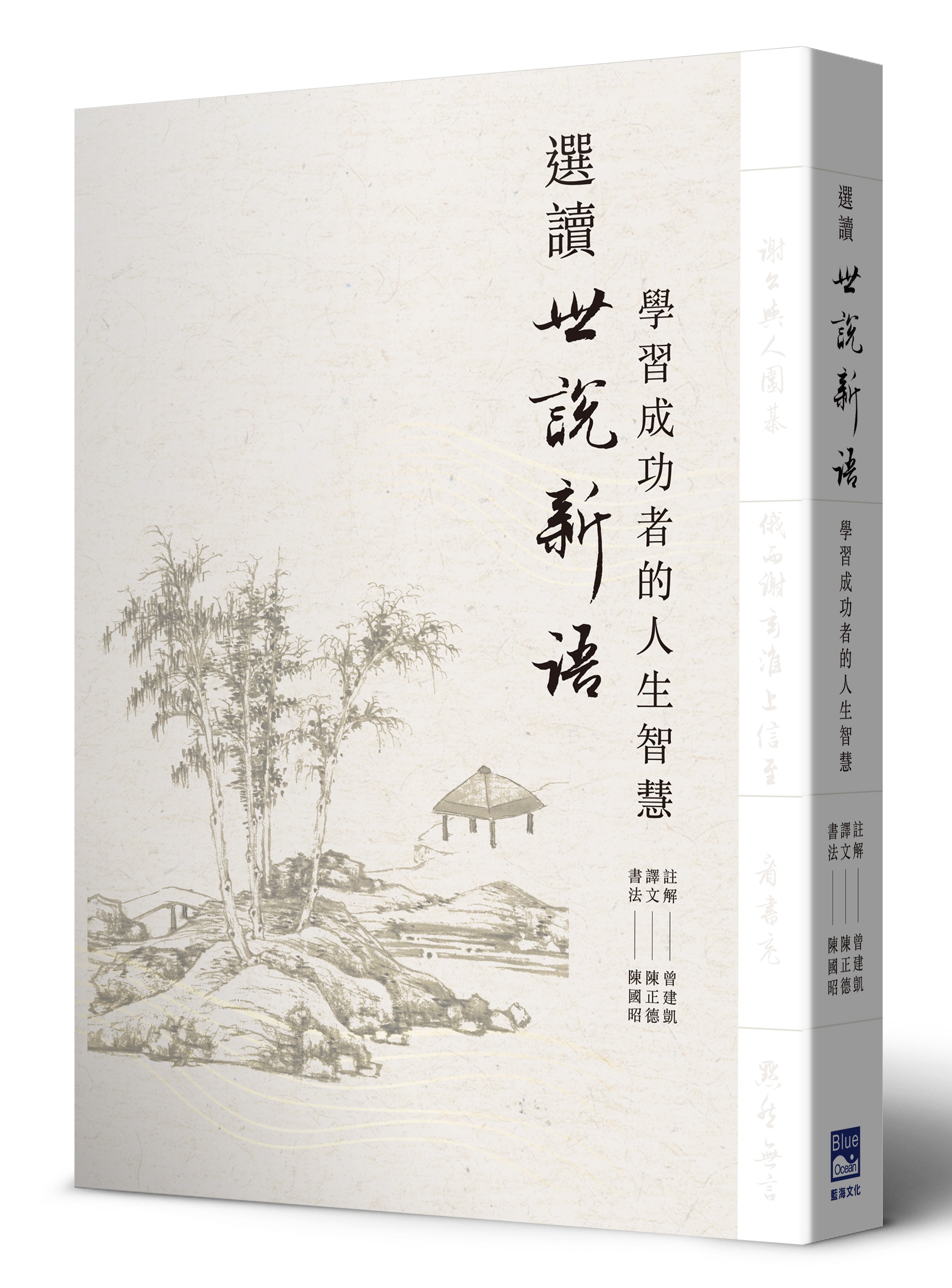 選讀世說新語: 學習成功者的人生智慧