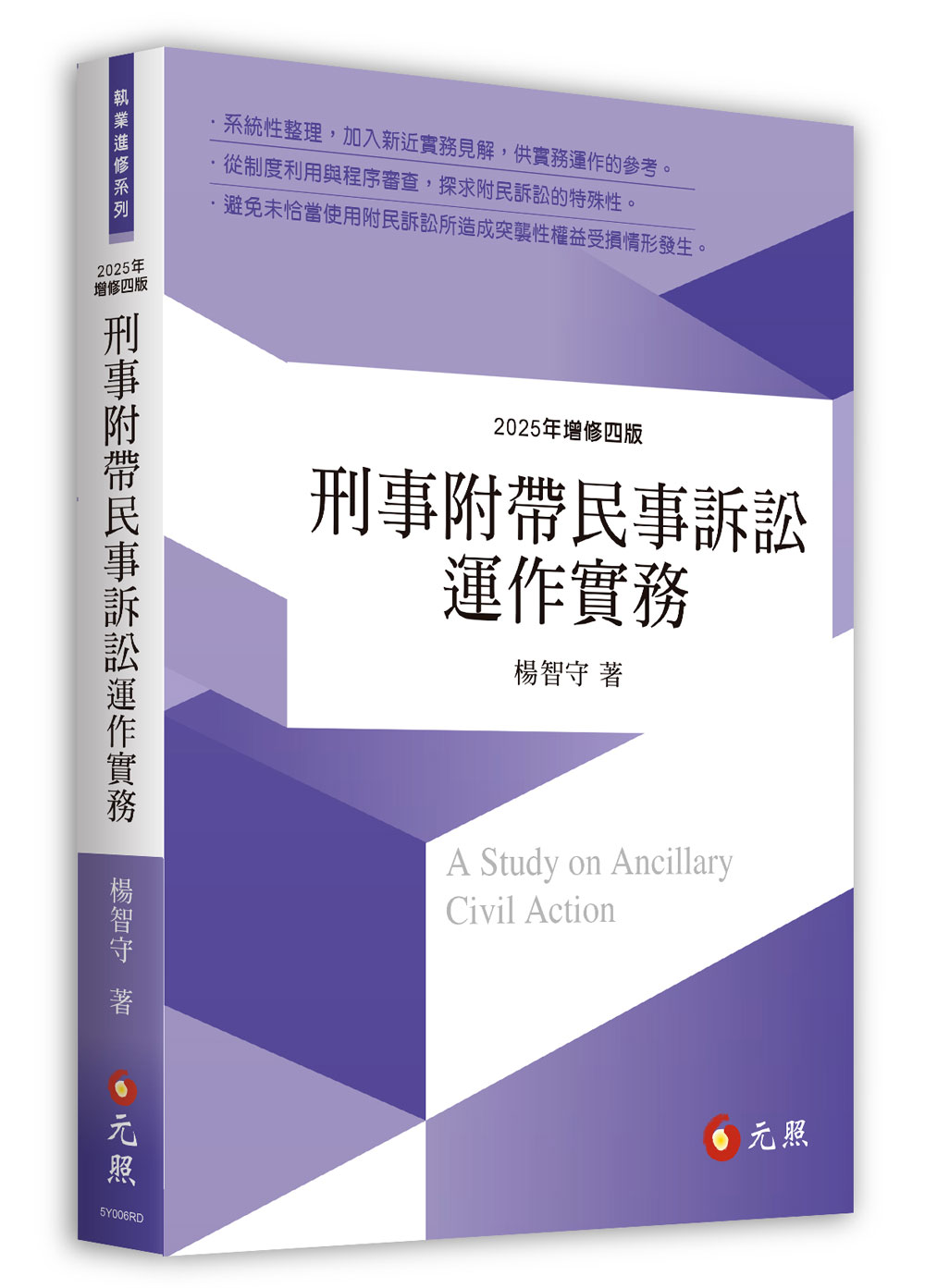 刑事附帶民事訴訟運作實務(2025年增修第4版) | 誠品線上