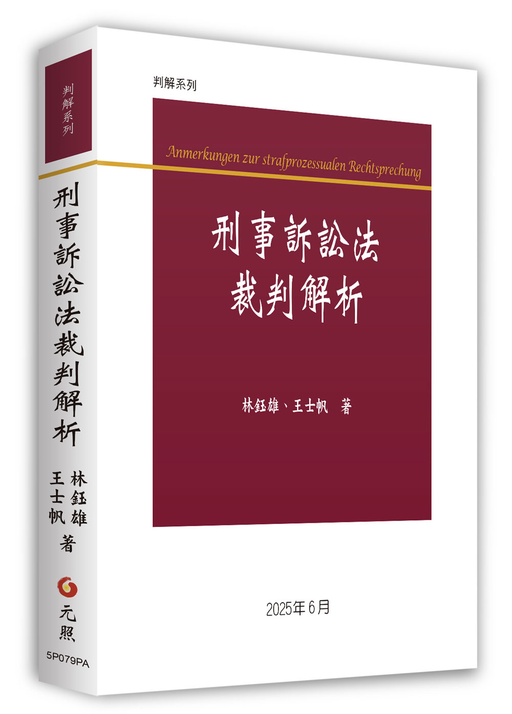 刑事訴訟法裁判解析