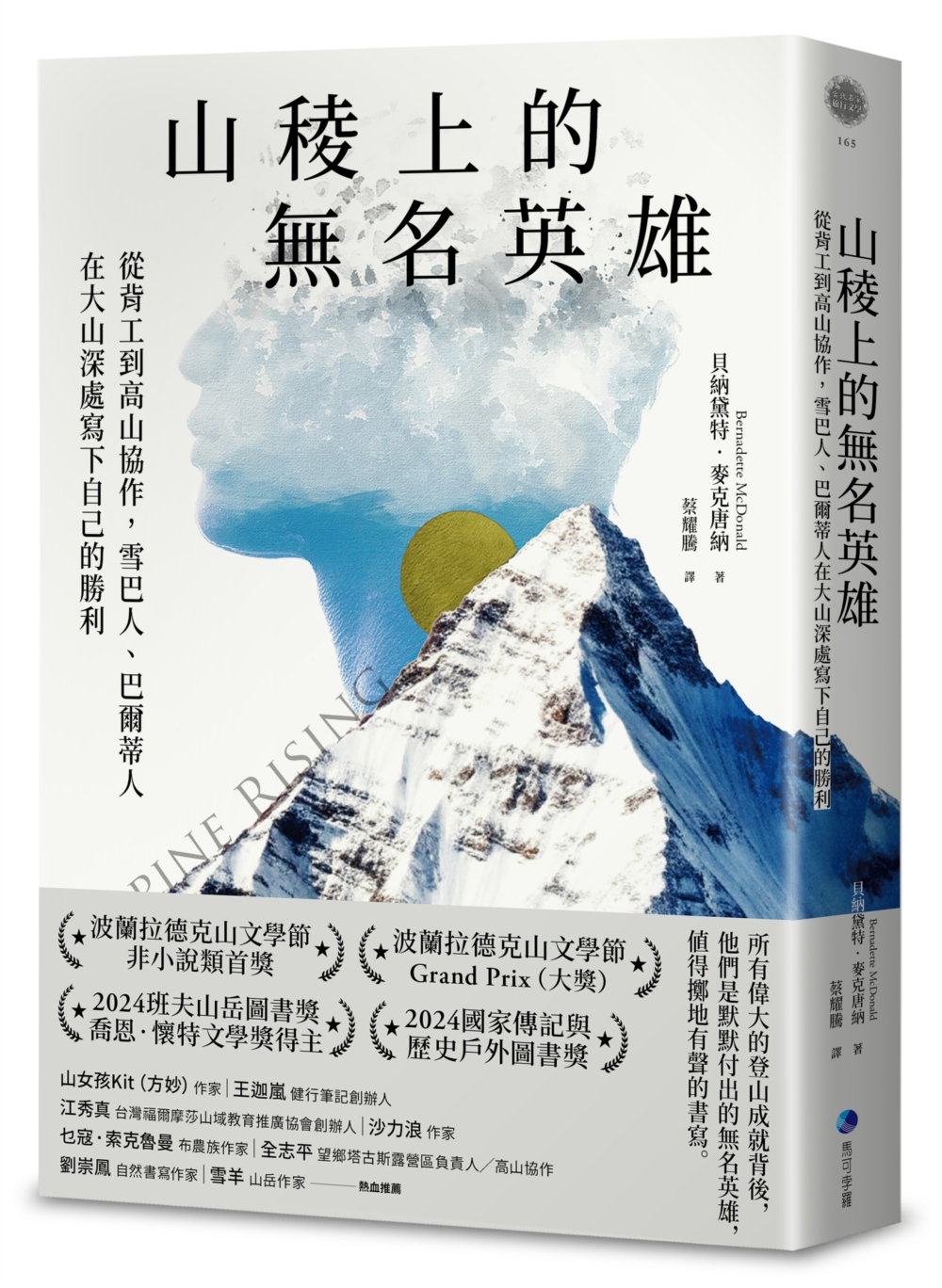 山稜上的無名英雄: 從背工到高山協作, 雪巴人、巴爾蒂人在大山深處寫下自己的勝利