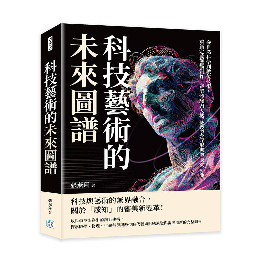 科技藝術的未來圖譜: 從自然科學到數位技術, 重新定義藝術創作、審美體驗與人機互動的多元形態與未來可能