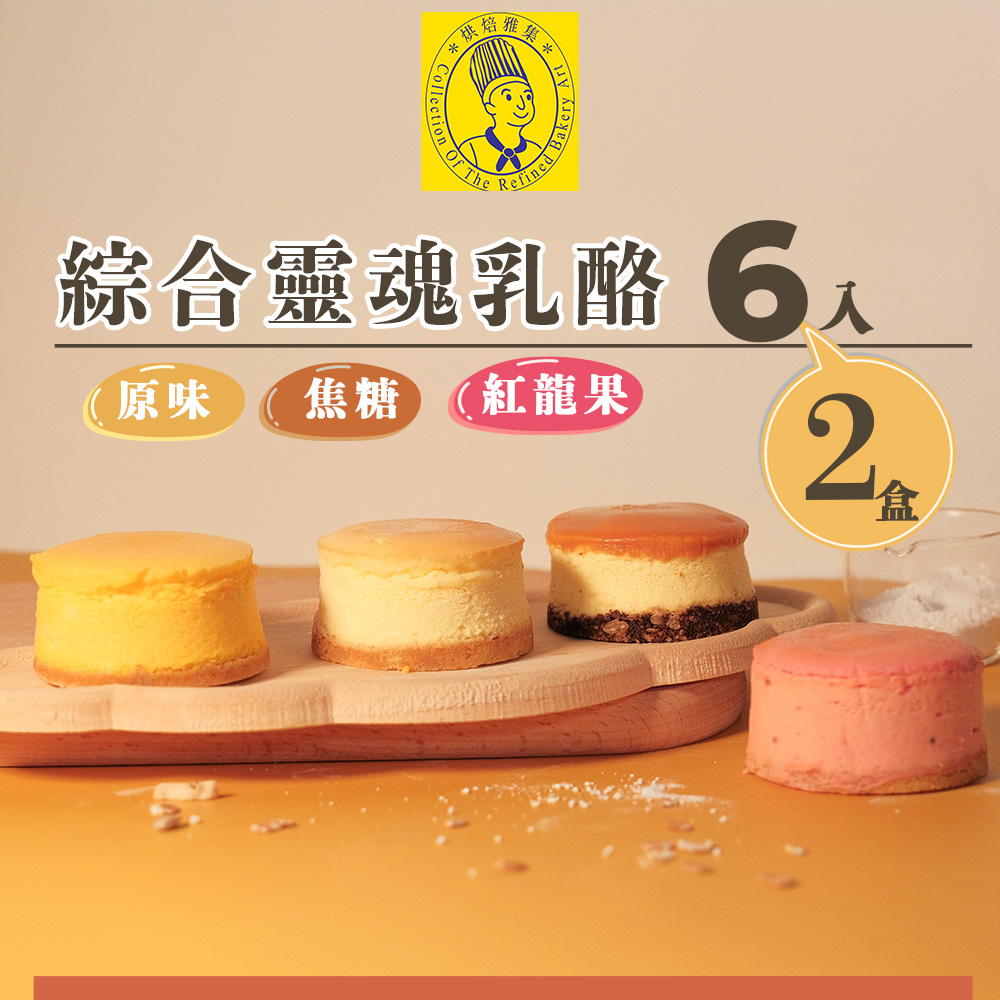 《烘焙雅集》烘焙雅集綜合靈魂乳酪6入禮盒(原味+焦糖+紅龍果)X2盒