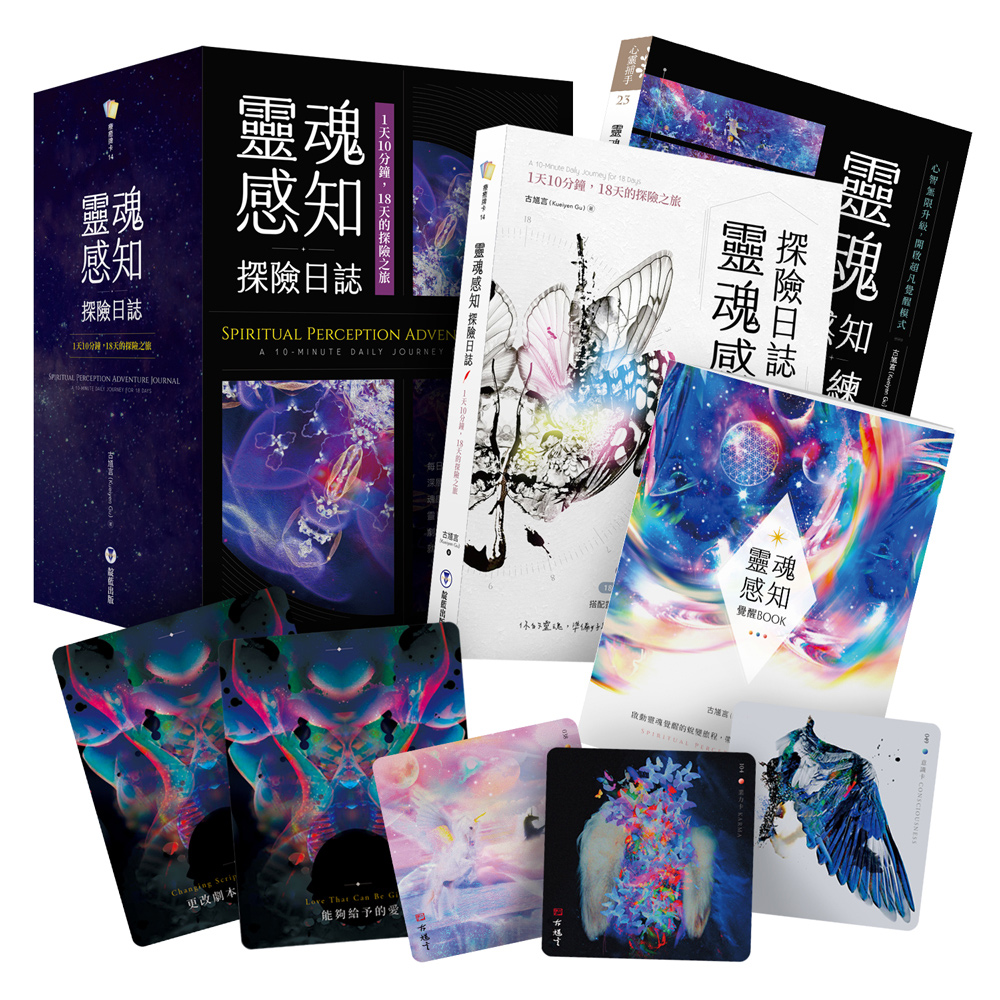 靈魂感知探險日誌: 1天10分鐘, 18天的探險之旅 (附靈魂感知訓練卡/探險日誌/覺醒BOOK/典藏牌卡盒)