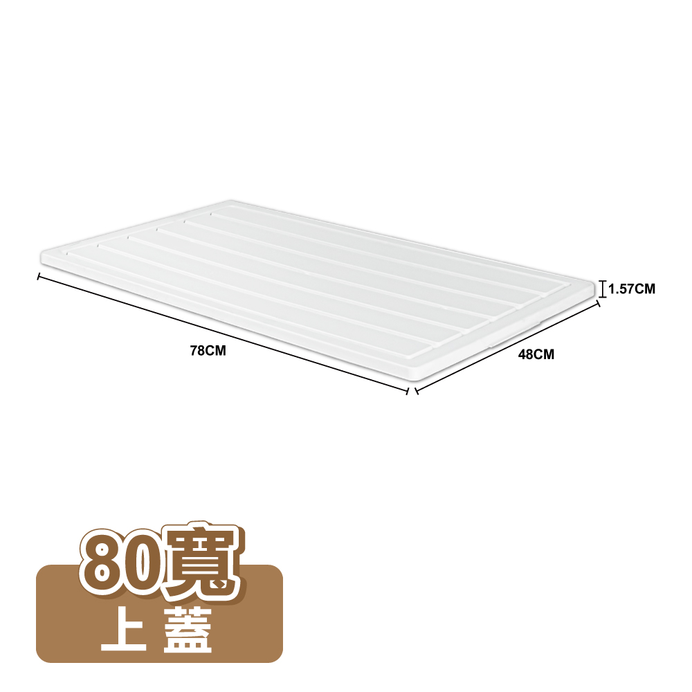 【ONE HOUSE】藤原折疊收納櫃-配件-上蓋-80寬(1入)
