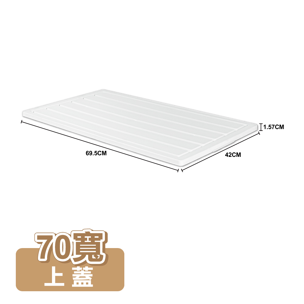 【ONE HOUSE】藤原折疊收納櫃-配件-上蓋-70寬(1入)