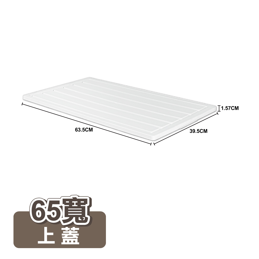 【ONE HOUSE】藤原折疊收納櫃-配件-上蓋-65寬(1入)