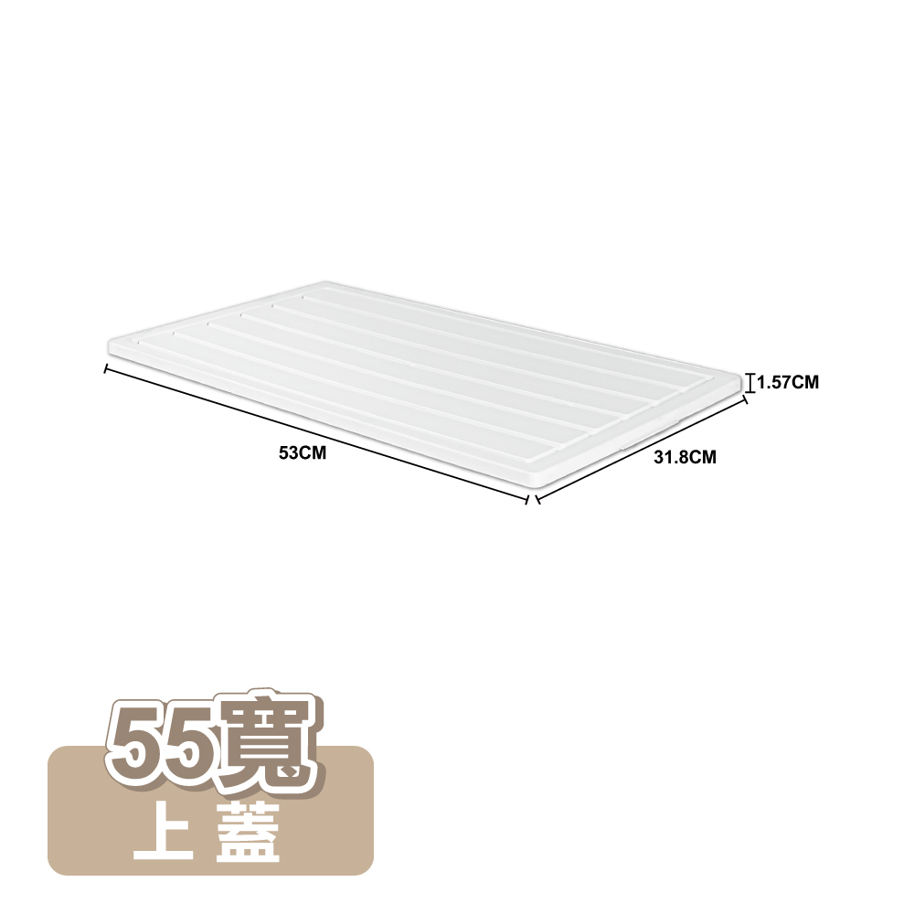 【ONE HOUSE】藤原折疊收納櫃-配件-上蓋-55寬(1入)