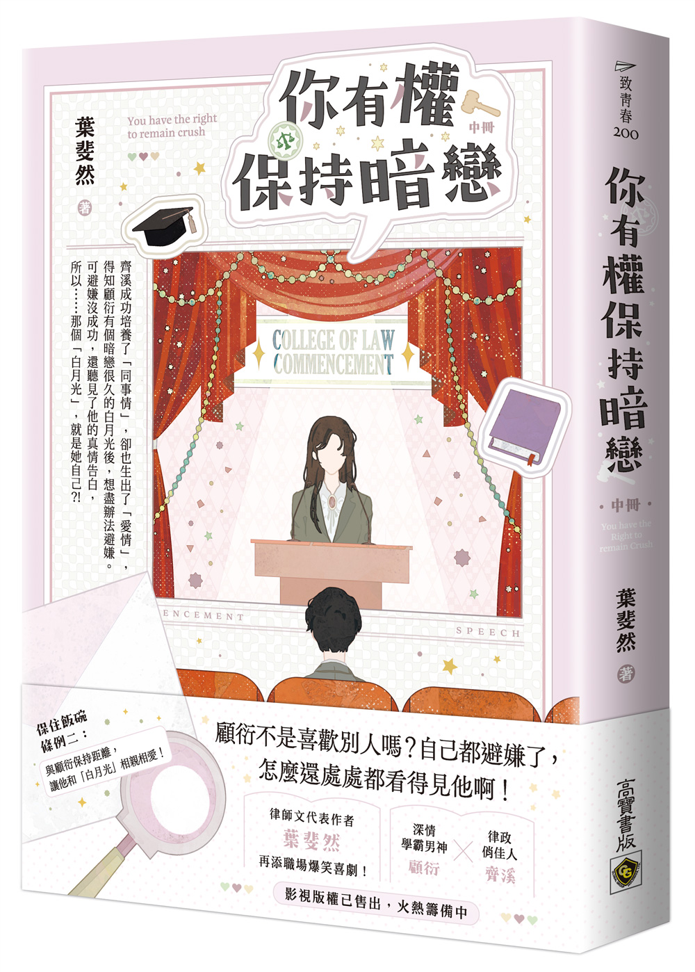 你有權保持暗戀 中