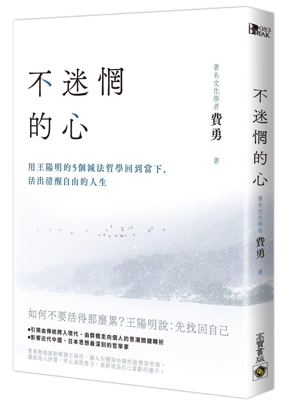 不迷惘的心: 用王陽明的5個減法哲學回到當下, 活出清醒自由的人生