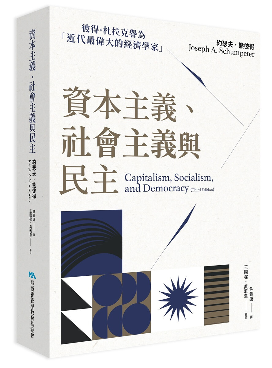 資本主義、社會主義與民主| 誠品線上